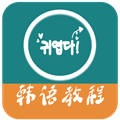 韩语教程 V5.4.0 安卓版