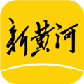新黄河 V4.7.2 苹果版