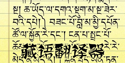 藏语翻译器