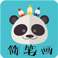 熊猫简笔画 V3.1.0 安卓版