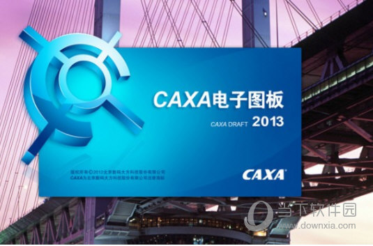 CAXA电子图板2013