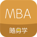MBA随身学 V1.2.7 安卓版