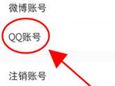 小红书怎么绑定QQ 关联QQ账号信息