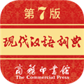 现代汉语词典手机版 V2.0.20 安卓版