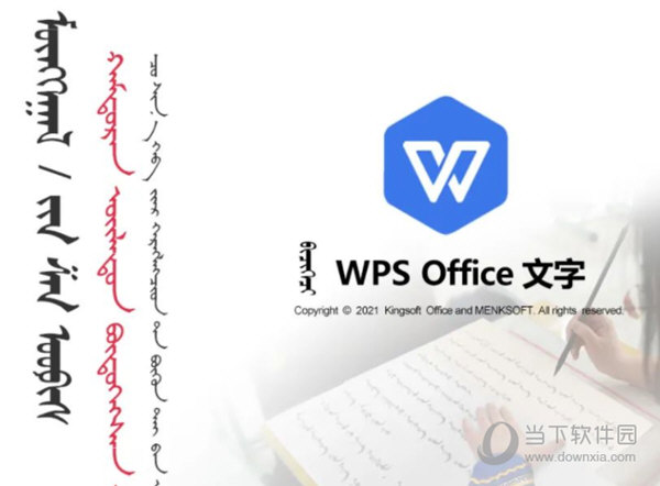 WPS Office 2021蒙古文专版