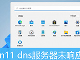 Windows11电脑提示DNS服务器未响应怎么解决