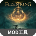 艾尔登法环MOD整合工具 V1.0.0.3 游侠版