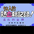 小霸王热血新纪录游戏 V1.0 中文版