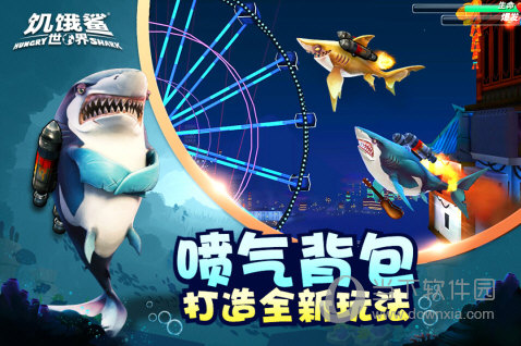 饥饿鲨世界360版本
