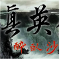 三国志11威力加强版真英雄mod V2.9 中文免费版