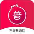 石榴普通话 V1.5.13 安卓版