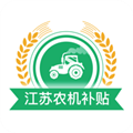 江苏农机补贴 V1.7.4 安卓手机版