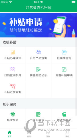 江苏农机补贴app