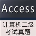 计算机二级Access考试真题 V1.0 官方最新版