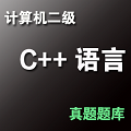 全国计算机等级二级C++语言程序设计 V1.0 官方版