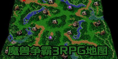 魔兽争霸3RPG地图