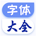 字体美化大王 V1.1.9 安卓版