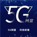 5G网盟 V1.0.9 安卓版
