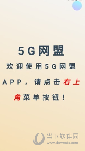 5G网盟APP