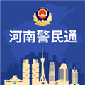 河南警民通PC版 V4.3.2 官方版
