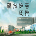 模拟经营医院 V1.4 安卓版