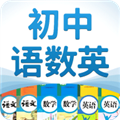 初中语数英 V4.0.1 安卓版