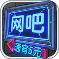 网吧模拟器内置菜单中文版 V1.3.7 安卓版
