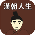 汉朝人生无限金币破解版 V1.0.0 安卓版