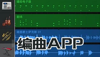 编曲app