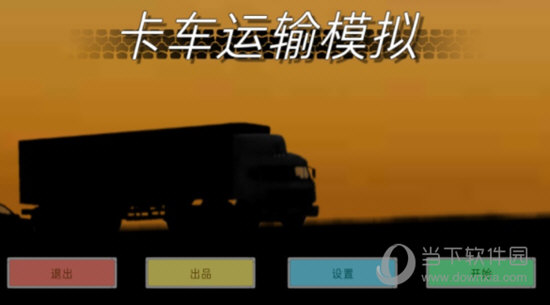 卡车运输模拟十八汉化破解版