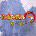 金庸群侠传5内存修改器 V1.0 最新版