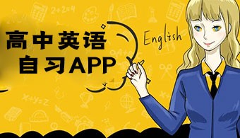 高中英语自学app