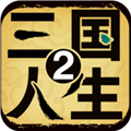 三国人生2内置修改器中文版破解版 V1.0.3 安卓版