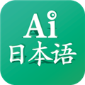 AI日本语 V3.3.1277 安卓版