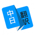 日语翻译 V1.4.8 安卓版