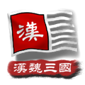 中华上下五千年2汉魏三国最新版 V2.2 安卓版