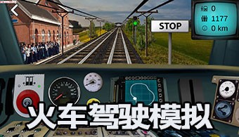 火车驾驶模拟手游