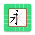 跟我学写汉字 V5.3.0 安卓最新版