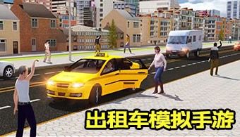 出租车模拟手游