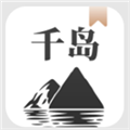 千岛小说手机版下载安装 V1.4.4 安卓版