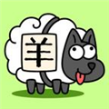 羊了个羊无限道具版 V1.0 安卓版