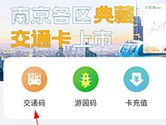 南京市民卡怎么刷公交 刷卡方法介绍