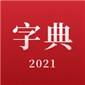 2021新汉语字典 V2.11604.4 安卓版