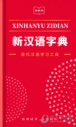 2021新汉语字典APP