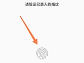 指纹相册怎么设置指纹密码 让账号登录更加的便捷