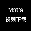 m3u8加密视频下载工具 V2.0 绿色版