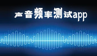 声音频率测试app