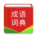 汉语成语词典 V4.7.1 安卓版
