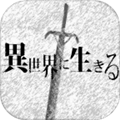 在异世界活下去汉化版 V2.00 安卓中文版