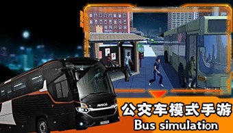 安卓公交车模拟游戏